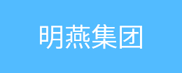 明燕集團