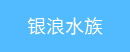 銀浪水族
