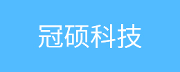 冠碩科技