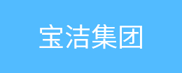 寶潔集團