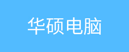 華碩電腦